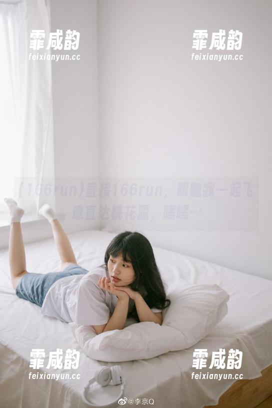 直接166run，跟随我一起飞速直达桃花源，嘿嘿…