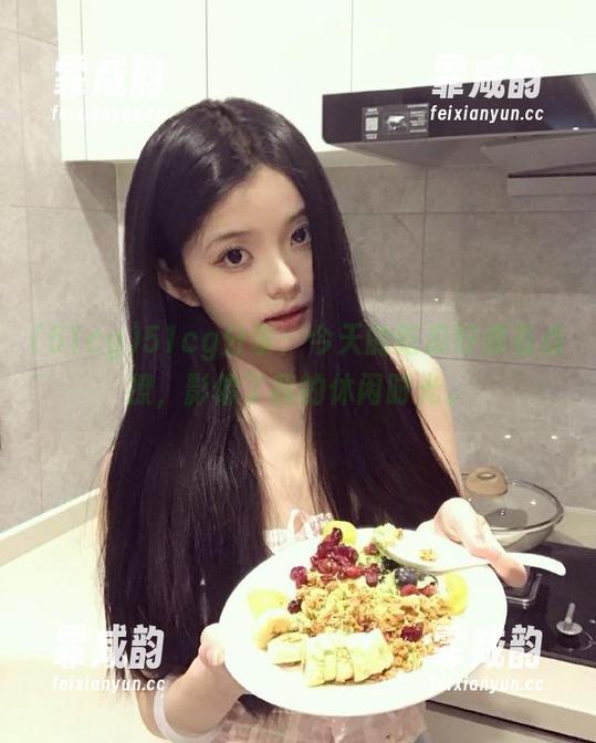51cg分享：今天的吃瓜好像有点撩，影像了我的休闲时光。