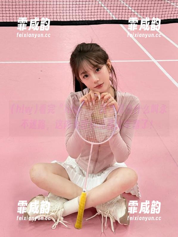 hlw 看完“hlw”,我才明白什么叫永不迷路,这内心世界简直太丰富了!
