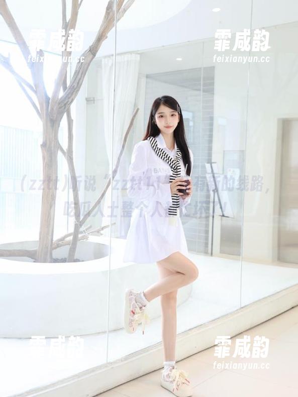 听说“zztt11”还有新的线路，吃瓜人士整个人都忙坏了！