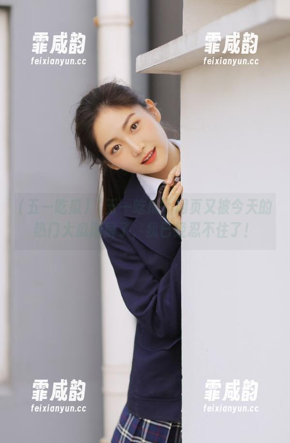 “五一吃瓜”网页又被今天的热门大瓜刷屏了，我已经忍不住了！
