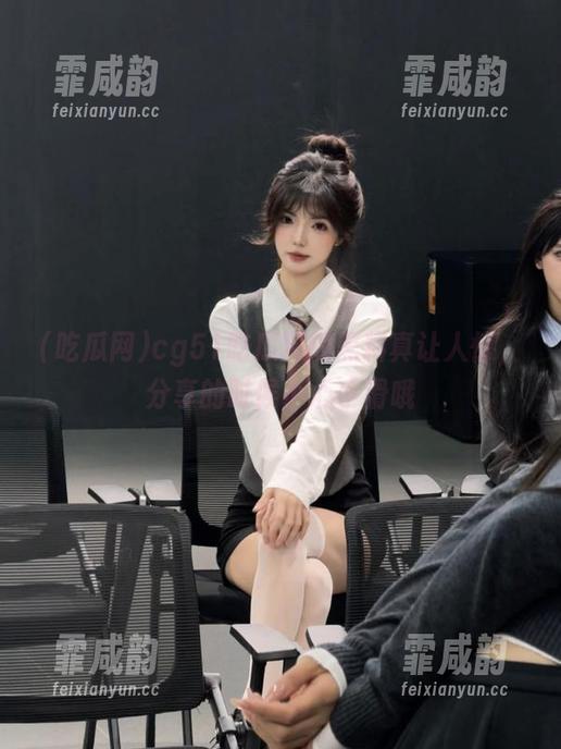 吃瓜网 cg51吃瓜网的黑料真让人惊,分享的时候小心手滑哦