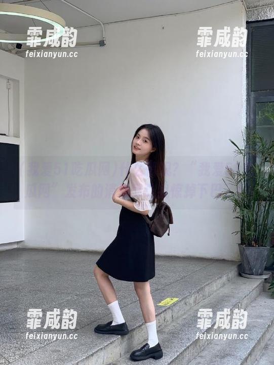 什么情况？“我爱51吃瓜网”发布的消息又让我惊掉下巴了！