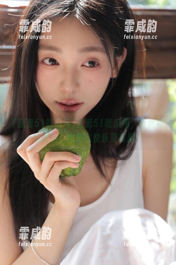 我爱51吃瓜网 我爱51吃瓜网,直达好戏连台,比肥宅快乐更有趣!
