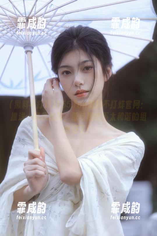 黑料不打烊 155.fun黑料不打烊官网:推送一到我就磕,糖与黑的不太和谐的组合好了!