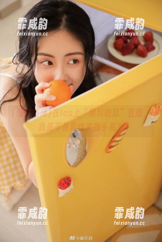 在ios上“黑料吃瓜”直播，我是不是真该关掉手机？