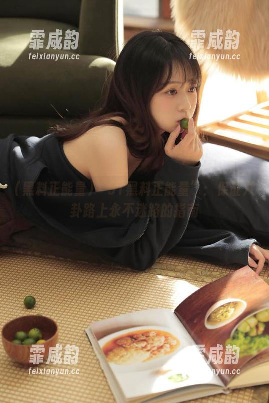 黑料正能量 “91黑料正能量”:保证八卦路上永不迷路的指南