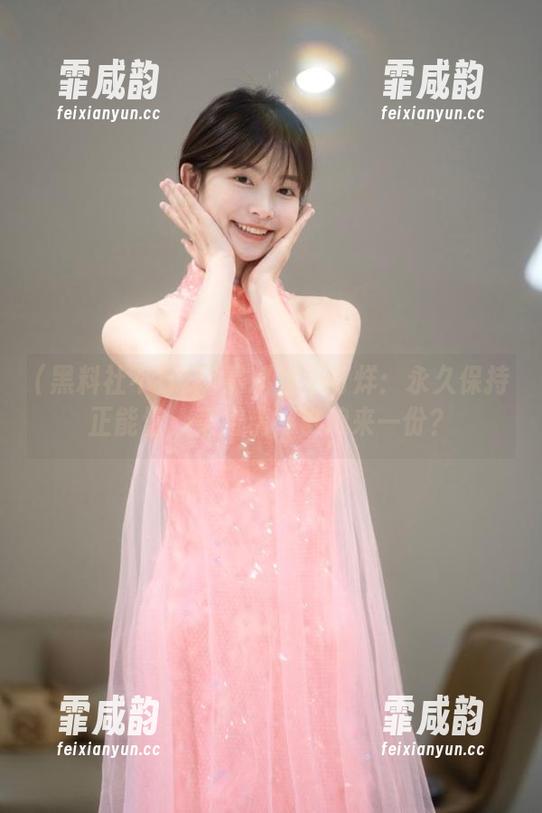 黑料社不打烊 黑料社不打烊:永久保持正能量,菜谱精神食粮来一份?